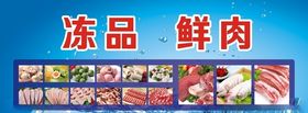 商场广告冻品鲜肉