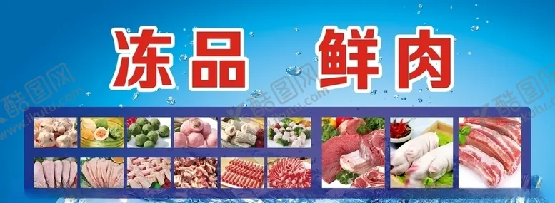 编号：97433806151019133437【酷图网】源文件下载-商场广告冻品鲜肉