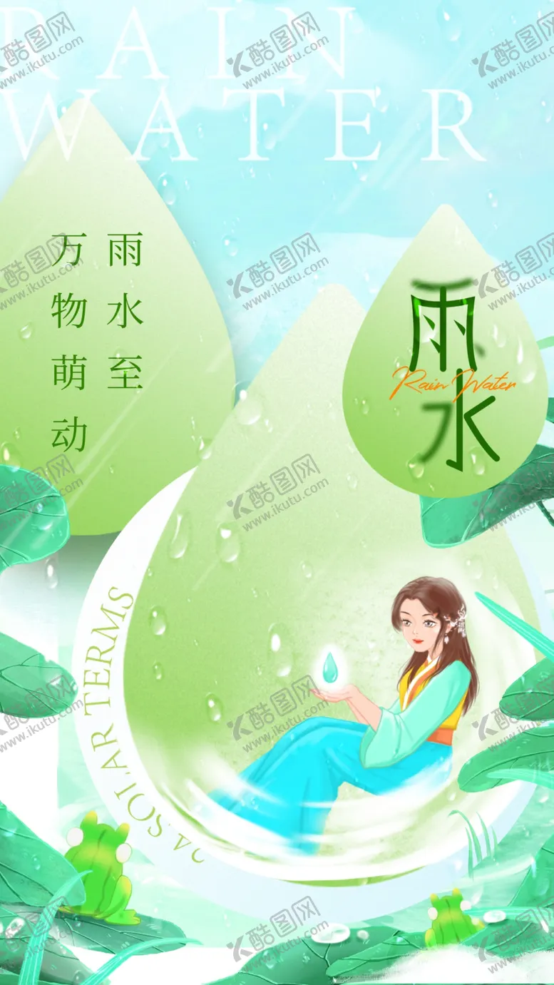 编号：14523503012039331368【酷图网】源文件下载-雨水海报