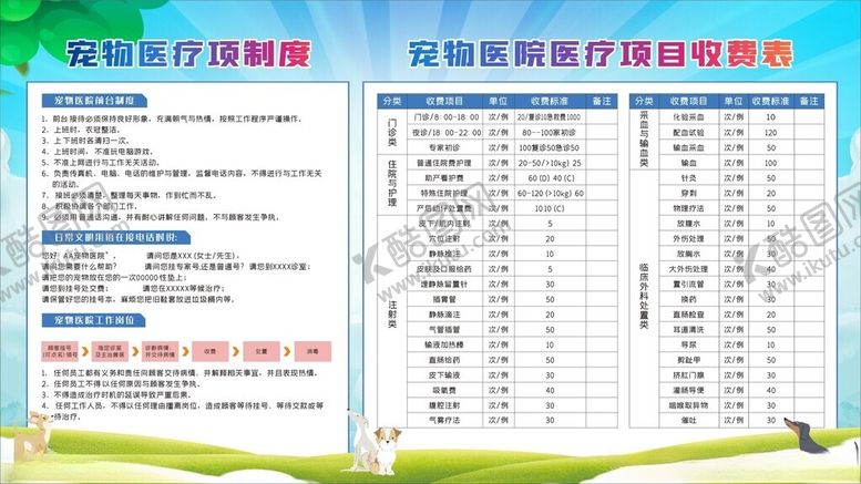 编号：17593905240826166981【酷图网】源文件下载-宠物医院医疗项制度收费表