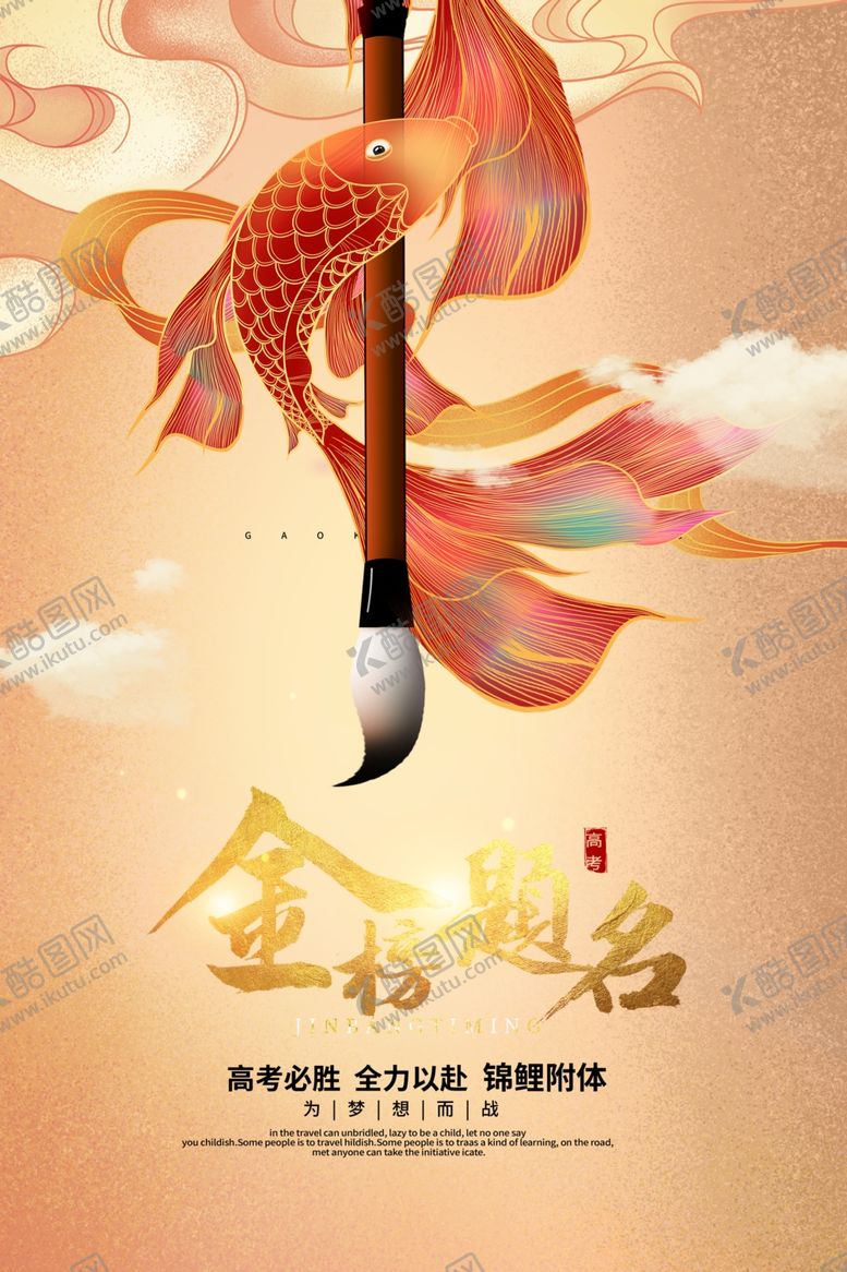 编号：16988806251946404164【酷图网】源文件下载-金榜题名毛笔锦鲤贺图