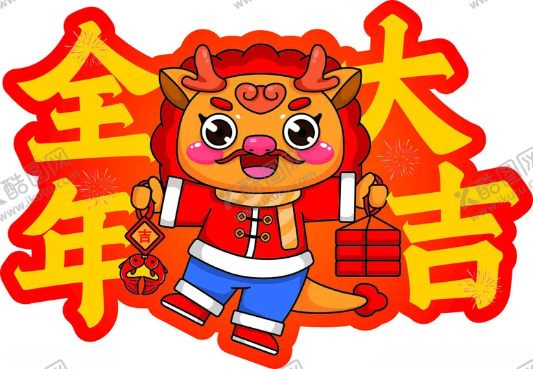 编号：81434301240138569864【酷图网】源文件下载-全年大吉