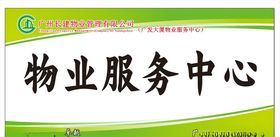 长建物业