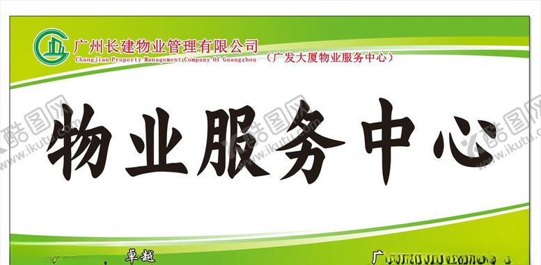 编号：92469406260520511468【酷图网】源文件下载-长建物业
