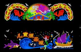 霓虹灯效果