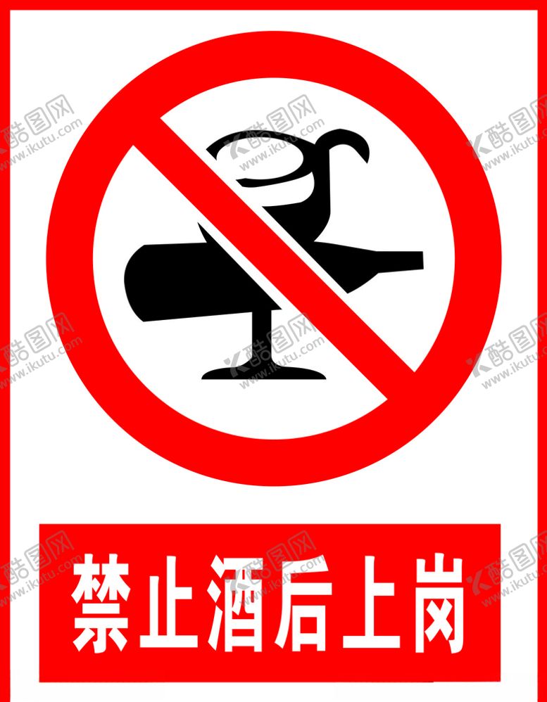 编号：43647605021606332410【酷图网】源文件下载-禁止酒后上岗
