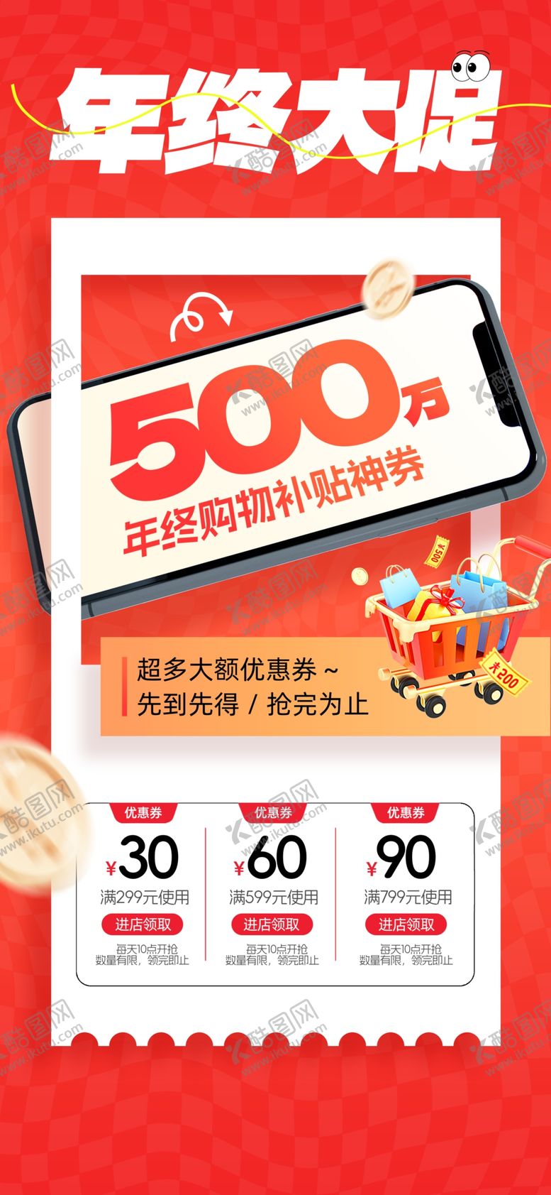编号：99568202061157444419【酷图网】源文件下载-年终大促活动海报