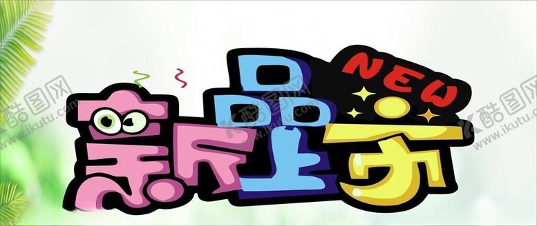 编号：90115101252037484707【酷图网】源文件下载-新品上市