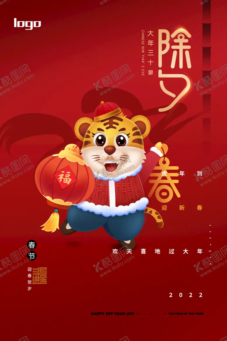 编号：34170610080230542719【酷图网】源文件下载-2022 春节 除夕 新年海报