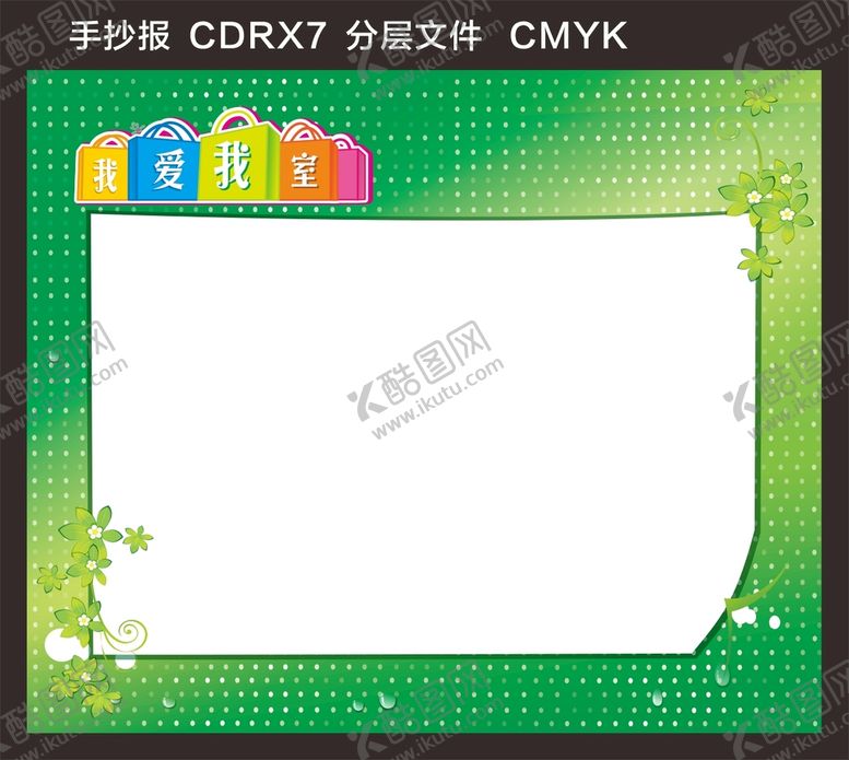 编号：71418201260714523056【酷图网】源文件下载-宿舍文化 手抄报