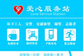 爱心服务站图片