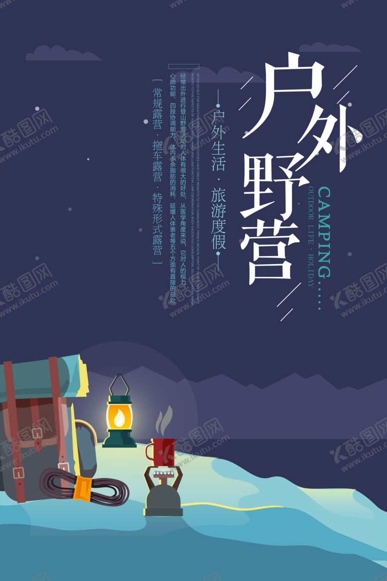编号：48380709221217043896【酷图网】源文件下载-简约户外野营宣传海报