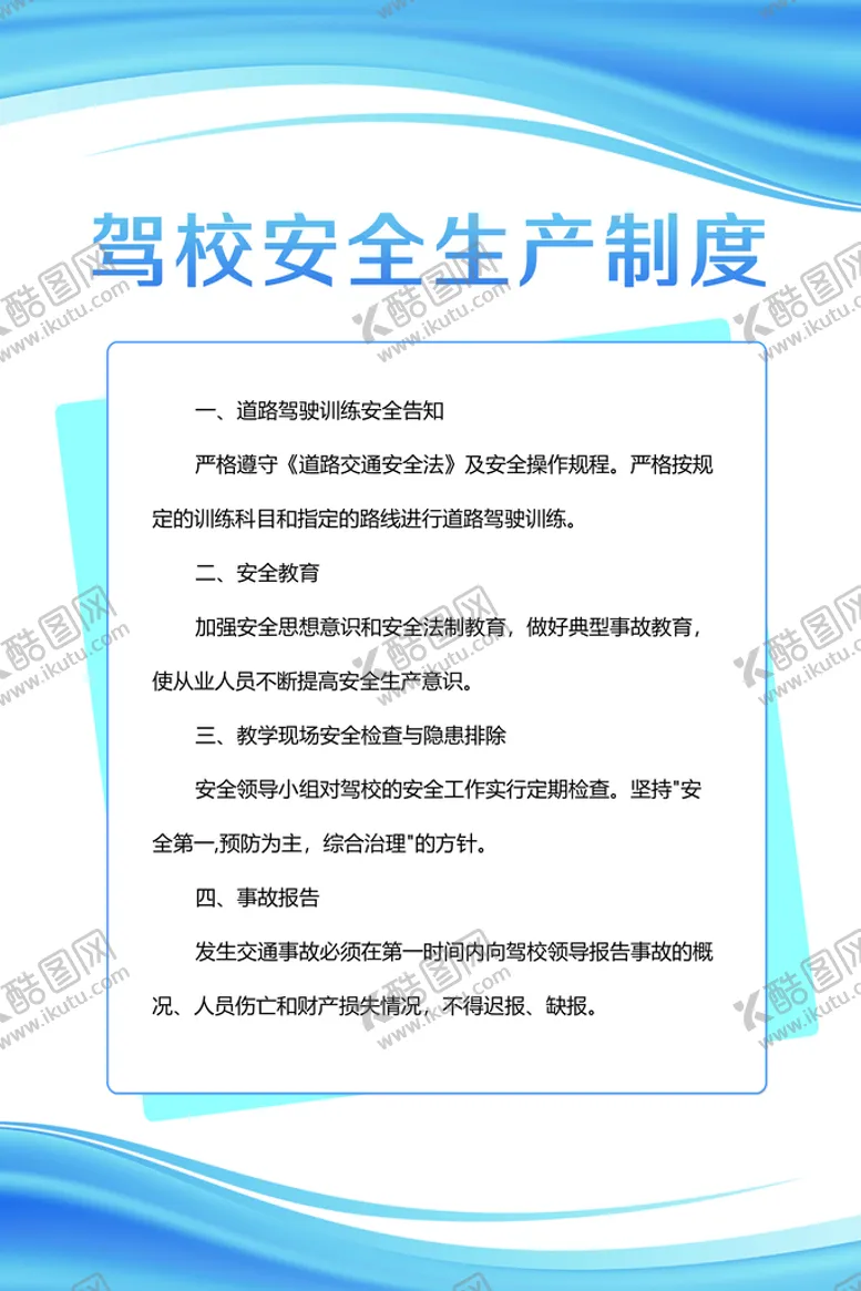 编号：02896309151623484891【酷图网】源文件下载-驾校安全生产制度海报