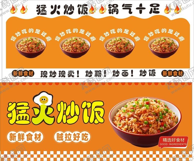 编号：50577904061704404293【酷图网】源文件下载-猛火炒饭广告宣传图