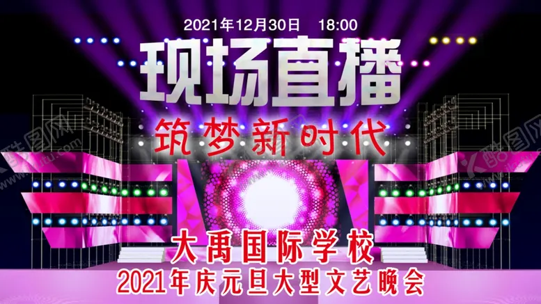 编号：54104203190211389823【酷图网】源文件下载-直播海报