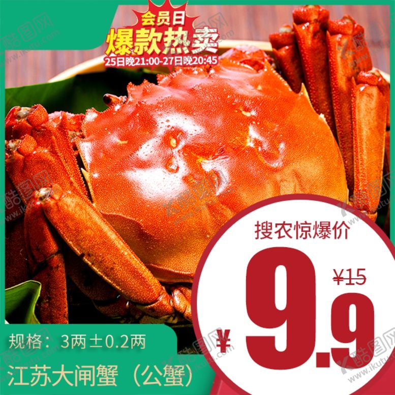 编号：82679104171340237990【酷图网】源文件下载-江苏大闸蟹公蟹价格主图推广图