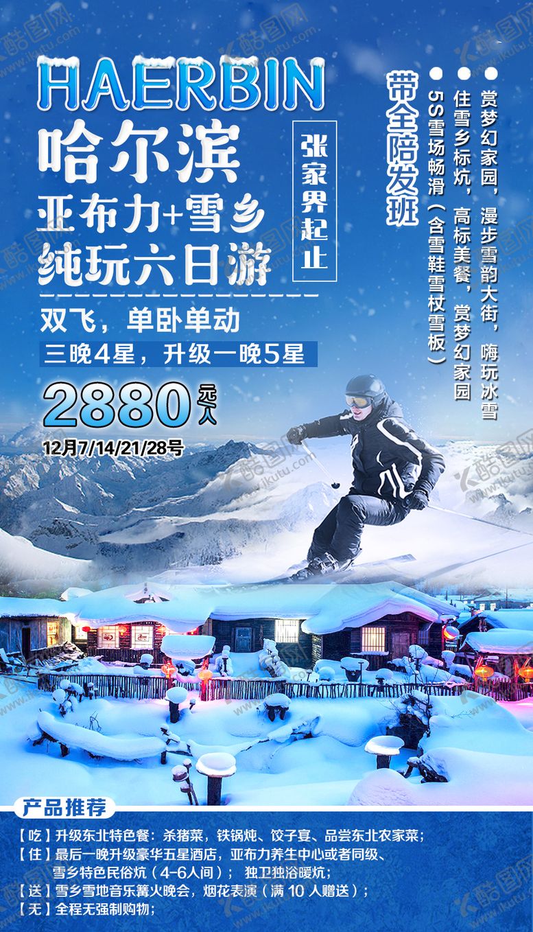 编号：97845511260048224121【酷图网】源文件下载-哈尔滨亚布力雪乡旅游海报