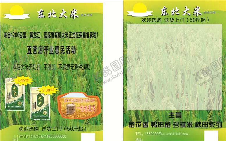 编号：40517304230945374872【酷图网】源文件下载-大米宣传单