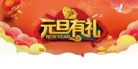 元旦有礼啊