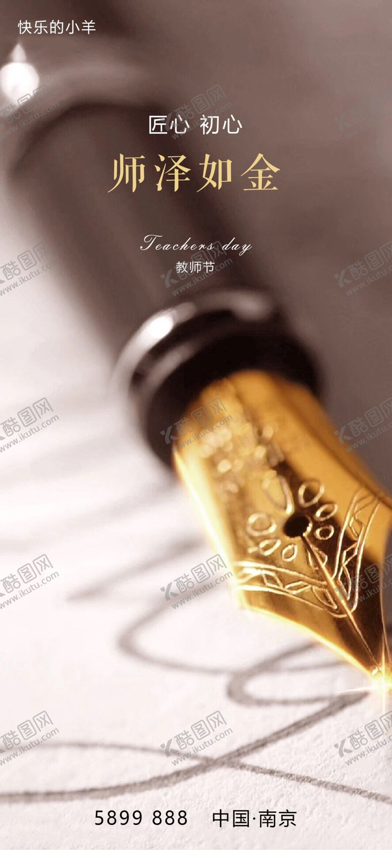 编号：74085104222108446630【酷图网】源文件下载-教师节海报