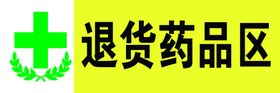 待验药品区