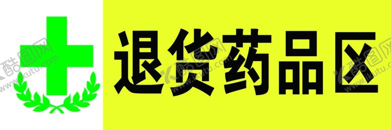 编号：32199809290411273206【酷图网】源文件下载-退货药品区