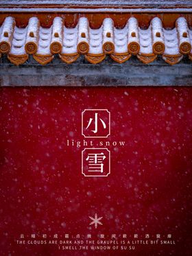小雪海报大雪素材小雪素材