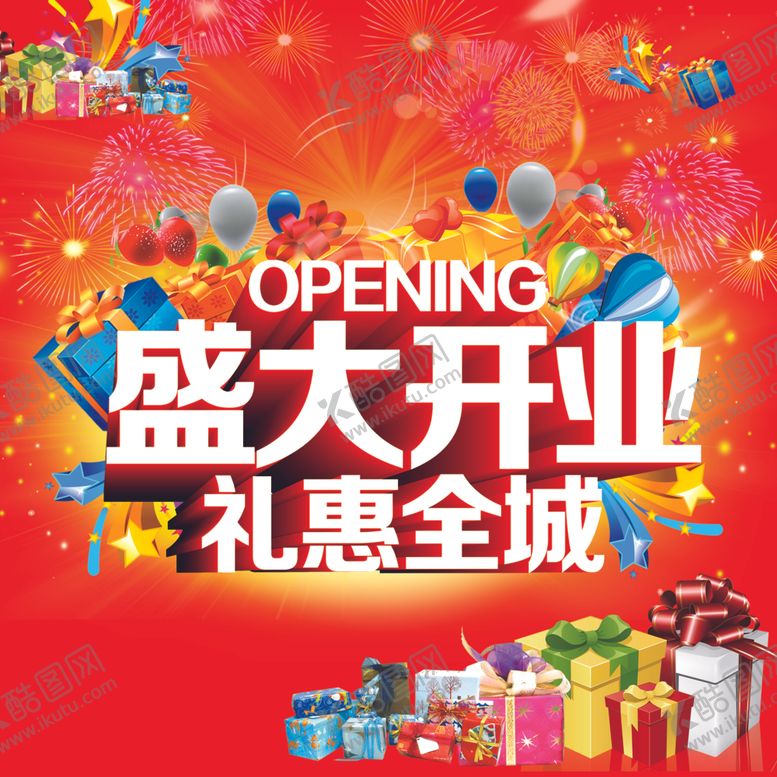 编号：12118310232308224303【酷图网】源文件下载-盛大开业