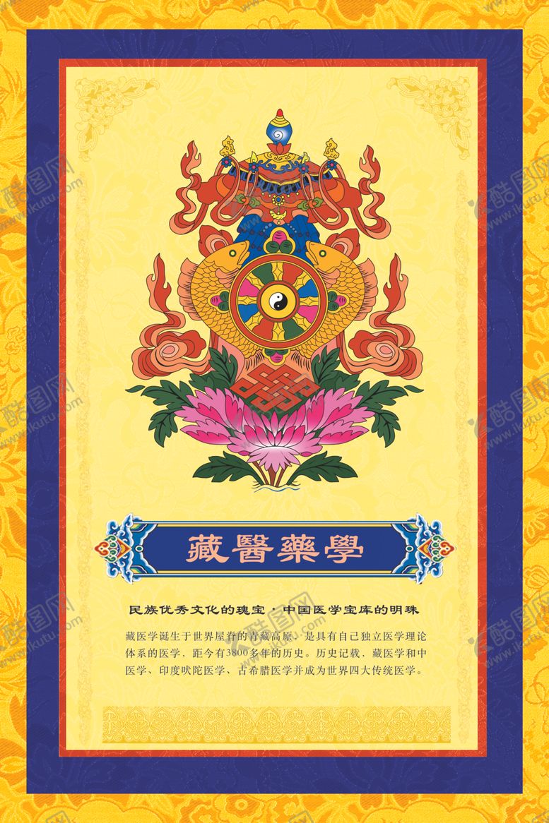 编号：56889806281547357163【酷图网】源文件下载-藏医药学