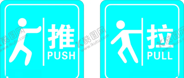 编号：92994804091157373986【酷图网】源文件下载-推拉标识