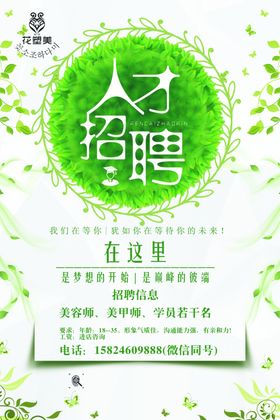 美甲美睫美容招聘海报