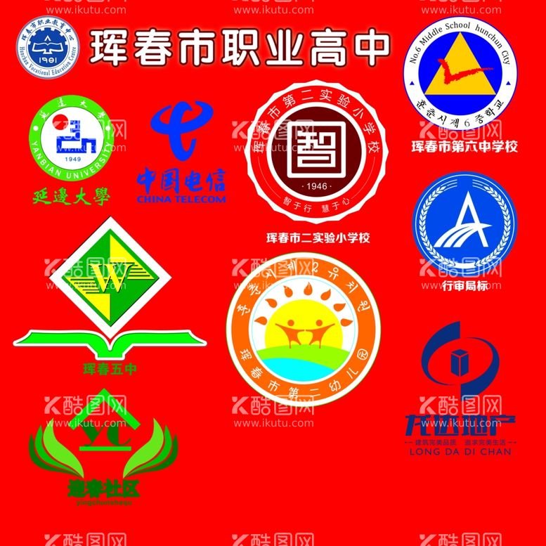 编号：43574011291321365348【酷图网】源文件下载-珲春各小中高大LOGO