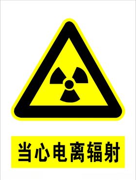 当心电离辐射