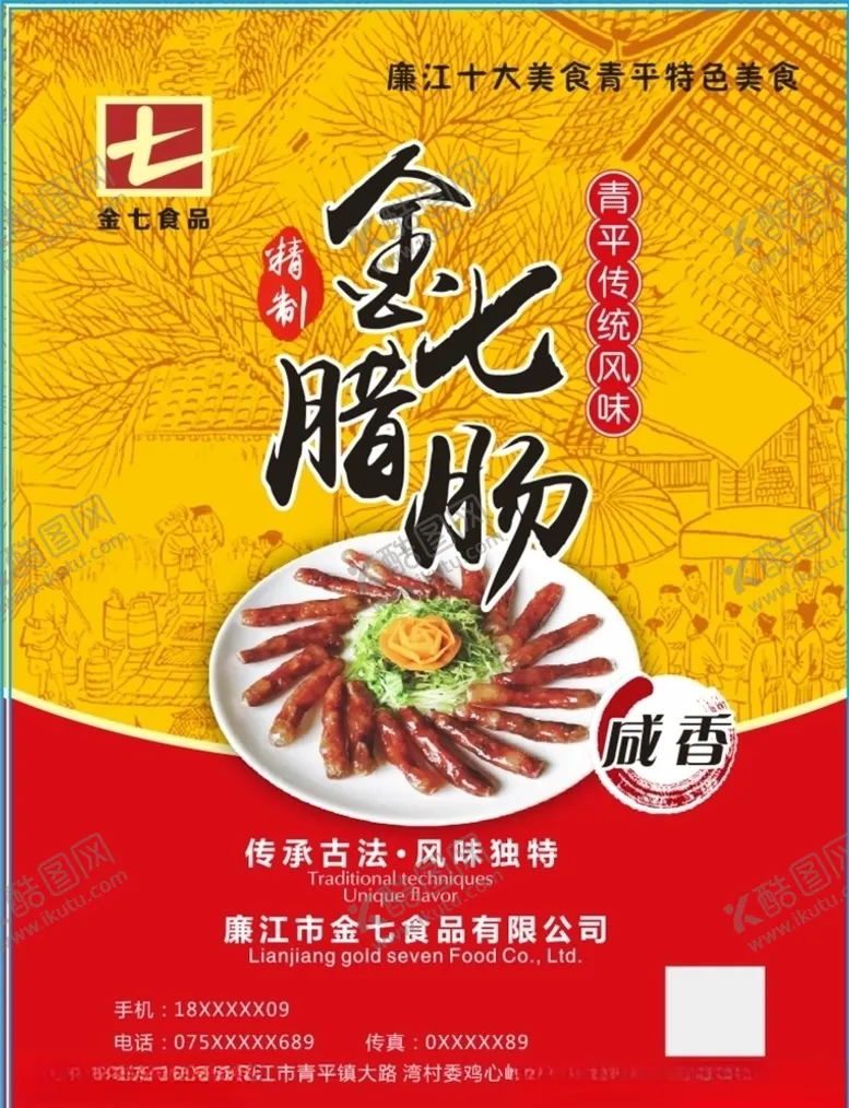 编号：54949405062136273968【酷图网】源文件下载-腊肠海报