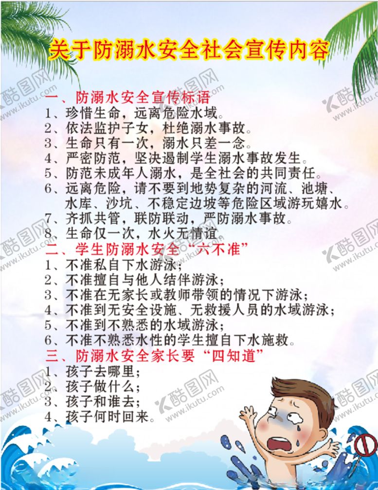 编号：63801507031702106544【酷图网】源文件下载-防溺水安全警示宣传教育海报