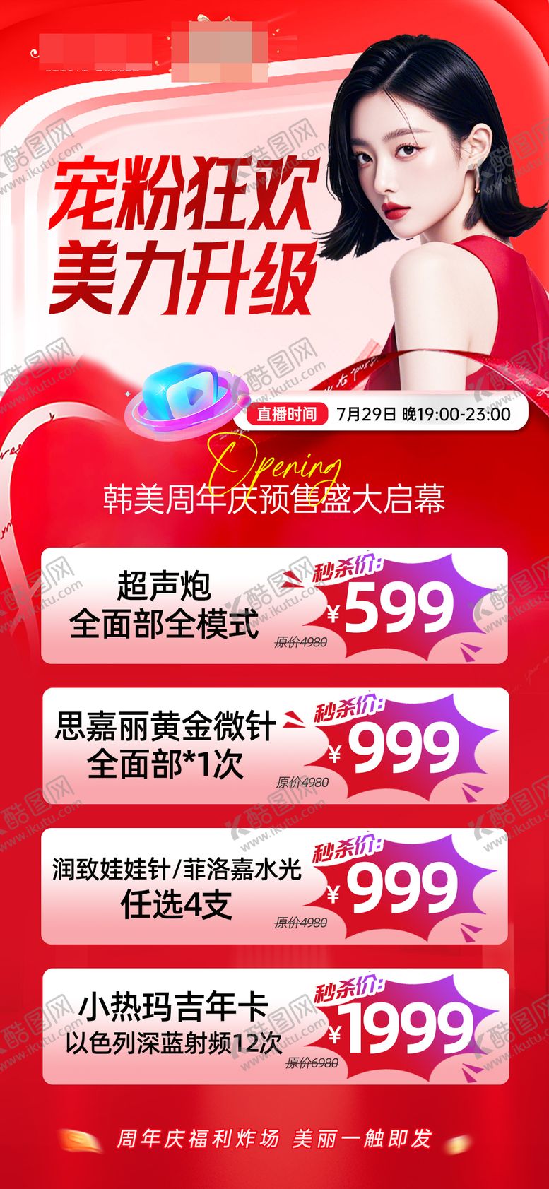 编号：10089601071323595311【酷图网】源文件下载-医美宠粉狂欢海报