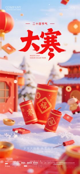 酒吧夜店ktv大寒节气海报