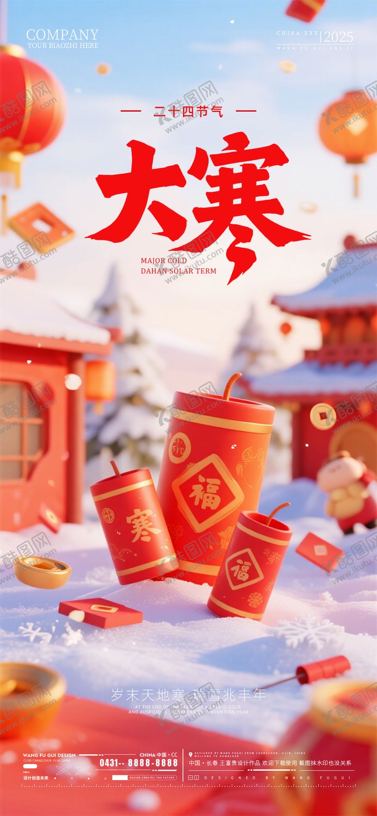 编号：33242101210203497653【酷图网】源文件下载-酒吧夜店ktv大寒节气海报