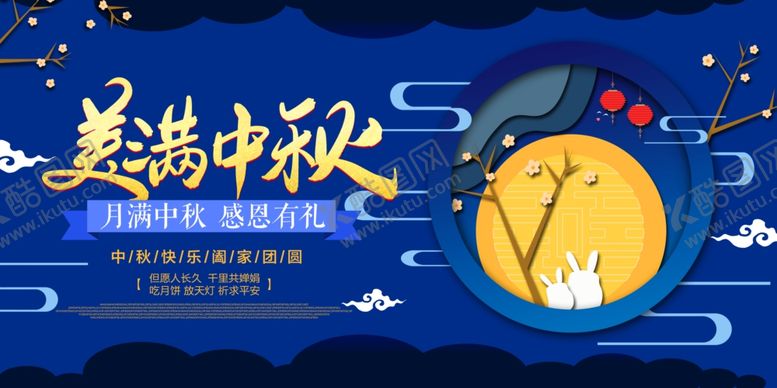 编号：78899702220903219798【酷图网】源文件下载-美满中秋