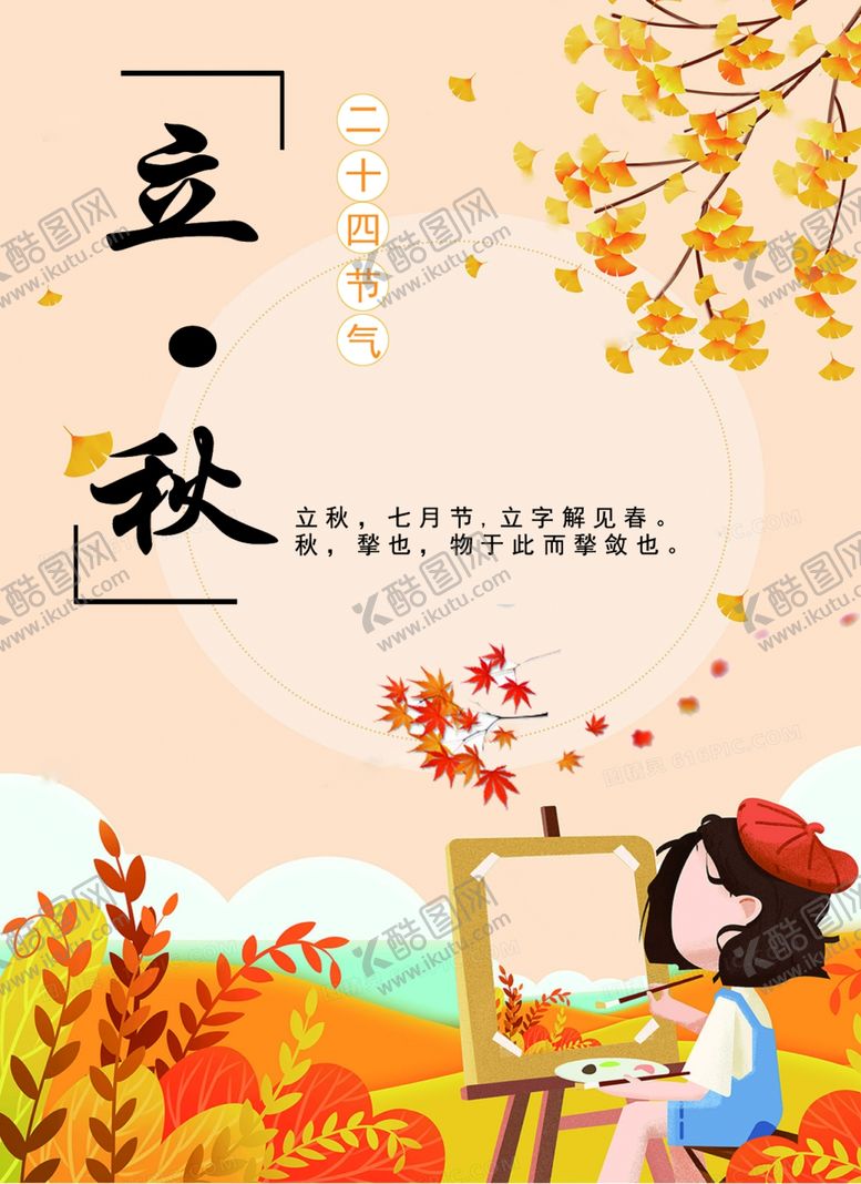 编号：21313005172322469749【酷图网】源文件下载-立秋