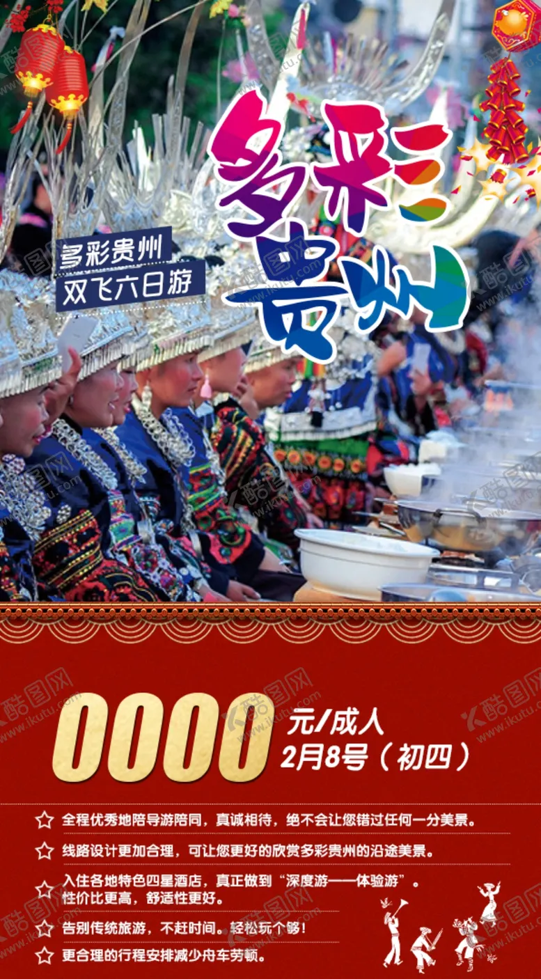 编号：40133801270225095297【酷图网】源文件下载-多彩贵州