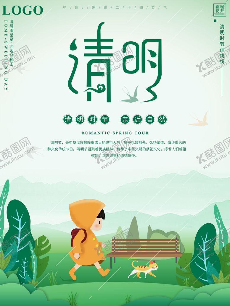 编号：38385307141518423379【酷图网】源文件下载-清明节海报