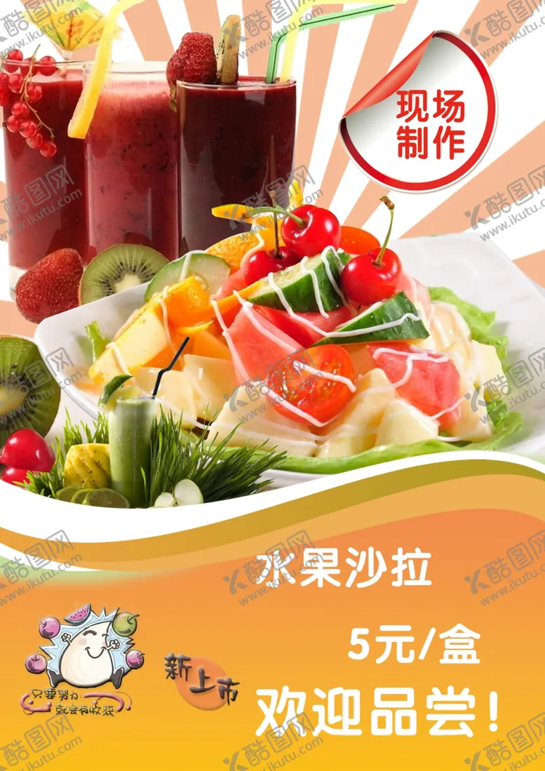 编号：22463202161128109860【酷图网】源文件下载-水果沙拉促销海报