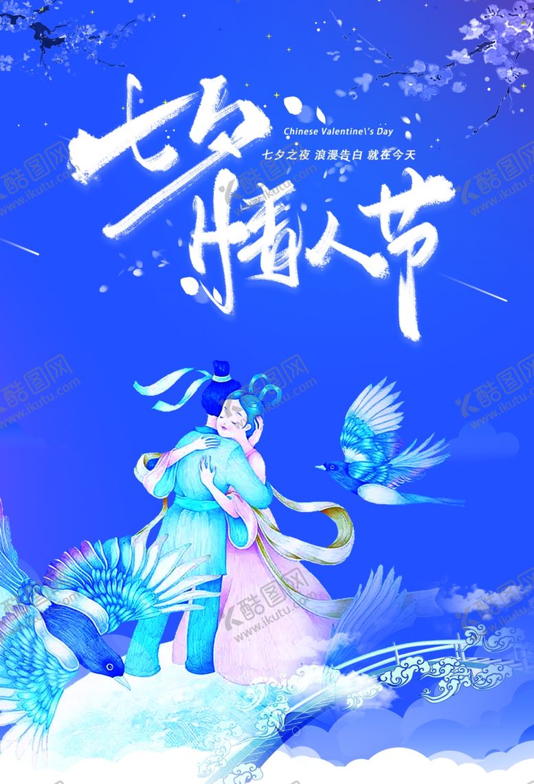 编号：67443909222047452348【酷图网】源文件下载-七夕情人节