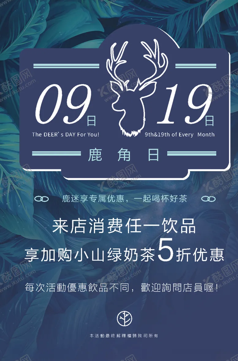 编号：88548904080419216754【酷图网】源文件下载-鹿角日奶茶优惠