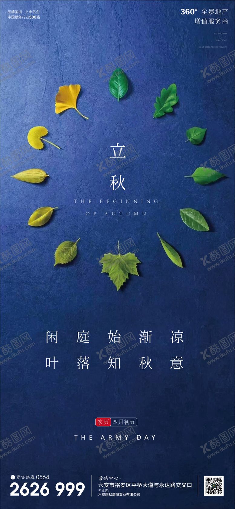 编号：76052911210936323745【酷图网】源文件下载-地产立秋节气海报
