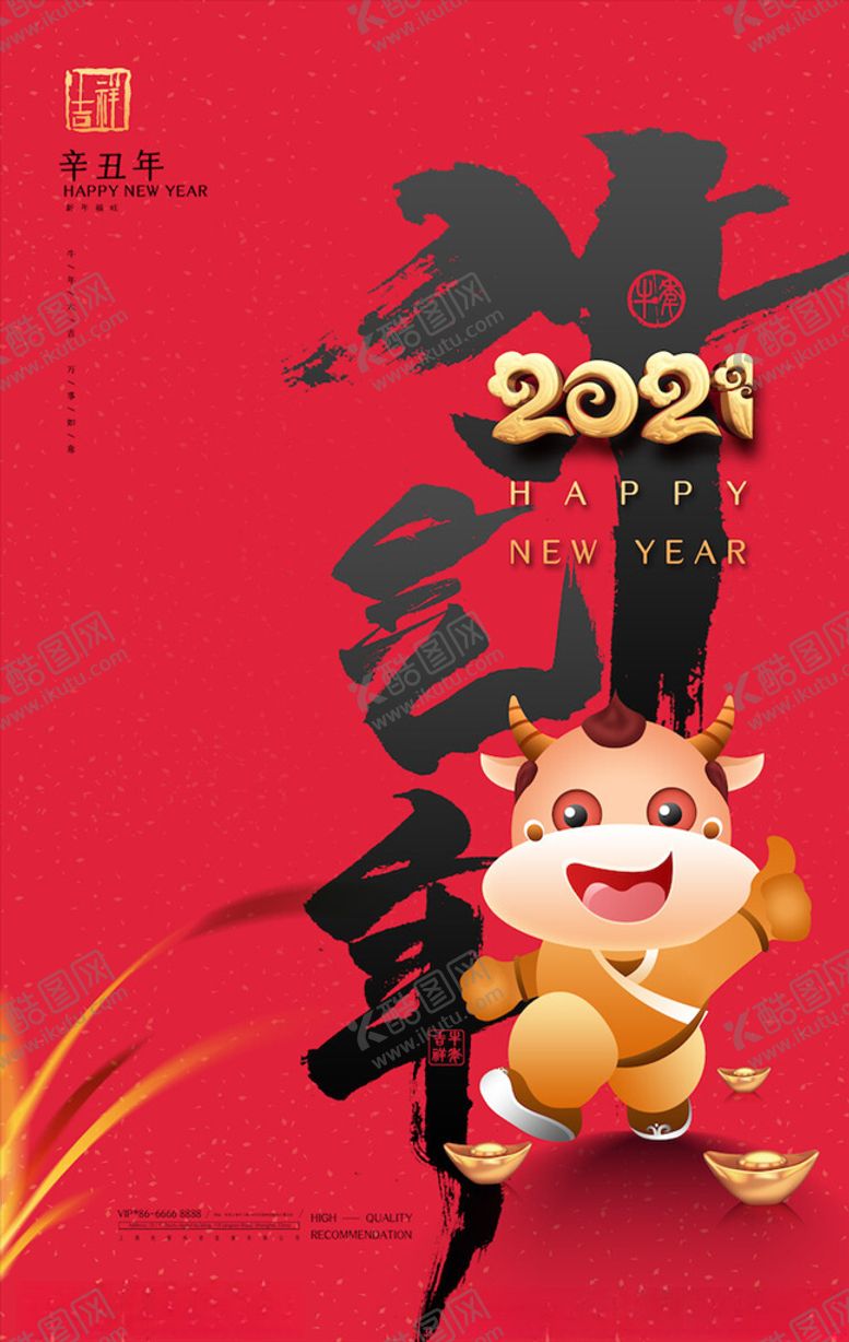 编号：84088504301401583742【酷图网】源文件下载-牛年海报展板