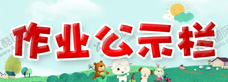 编号：29717203272352542884【酷图网】源文件下载-作业公示栏