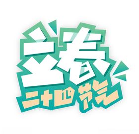 立春分手机海报中国传统节气宣传单