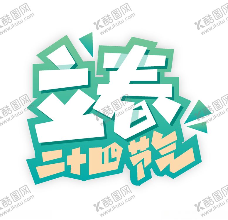 编号：27178905150237055388【酷图网】源文件下载-立春